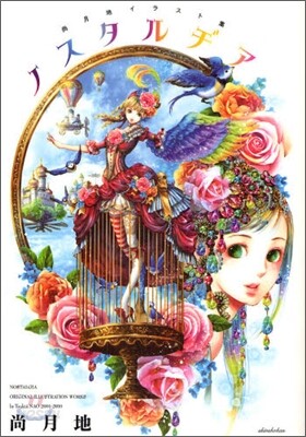尙月地イラスト集 ノスタルヂア