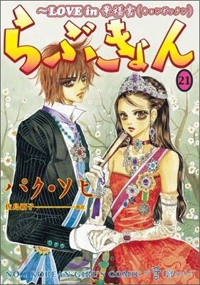 らぶきょん LOVE in 景福宮 21