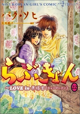 らぶきょん LOVE in 景福宮 22