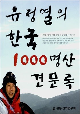 유정열의 한국 1000 명산 견문록
