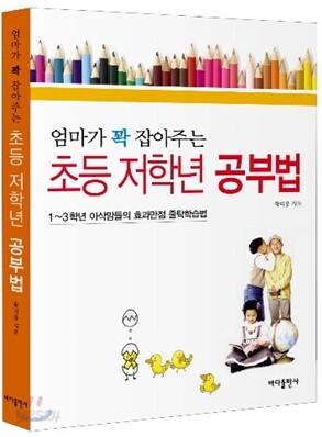 엄마가 꽉 잡아주는 초등 저학년 공부법