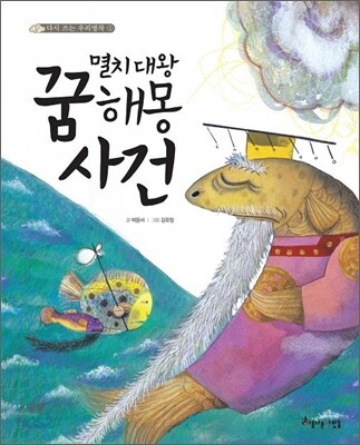 멸치 대왕 꿈 해몽 사건