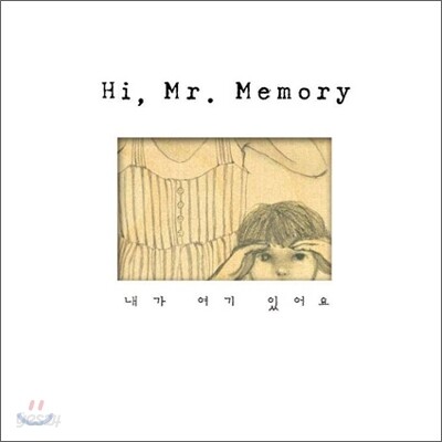 하이 미스터 메모리 (Hi, Mr.Memory) 2집 - 내가 여기 있어요