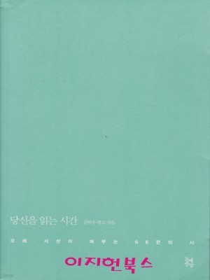 당신을 읽는 시간 : 오래 시선이 머무는 66편의 시