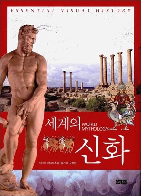 세계의 신화