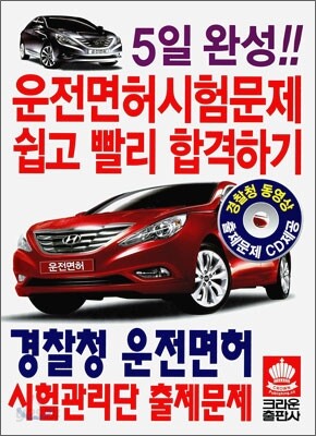 5일 완성 운전면허시험문제 쉽고 빨리 합격하기