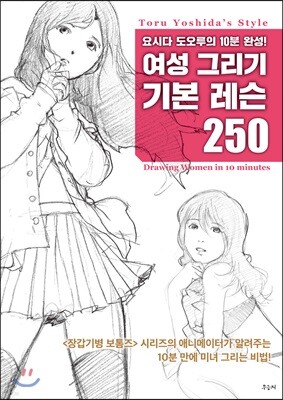 여성 그리기 기본 레슨 250