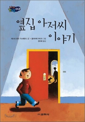 옆집 아저씨 이야기