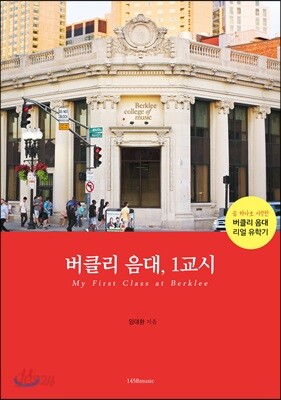 버클리 음대, 1교시