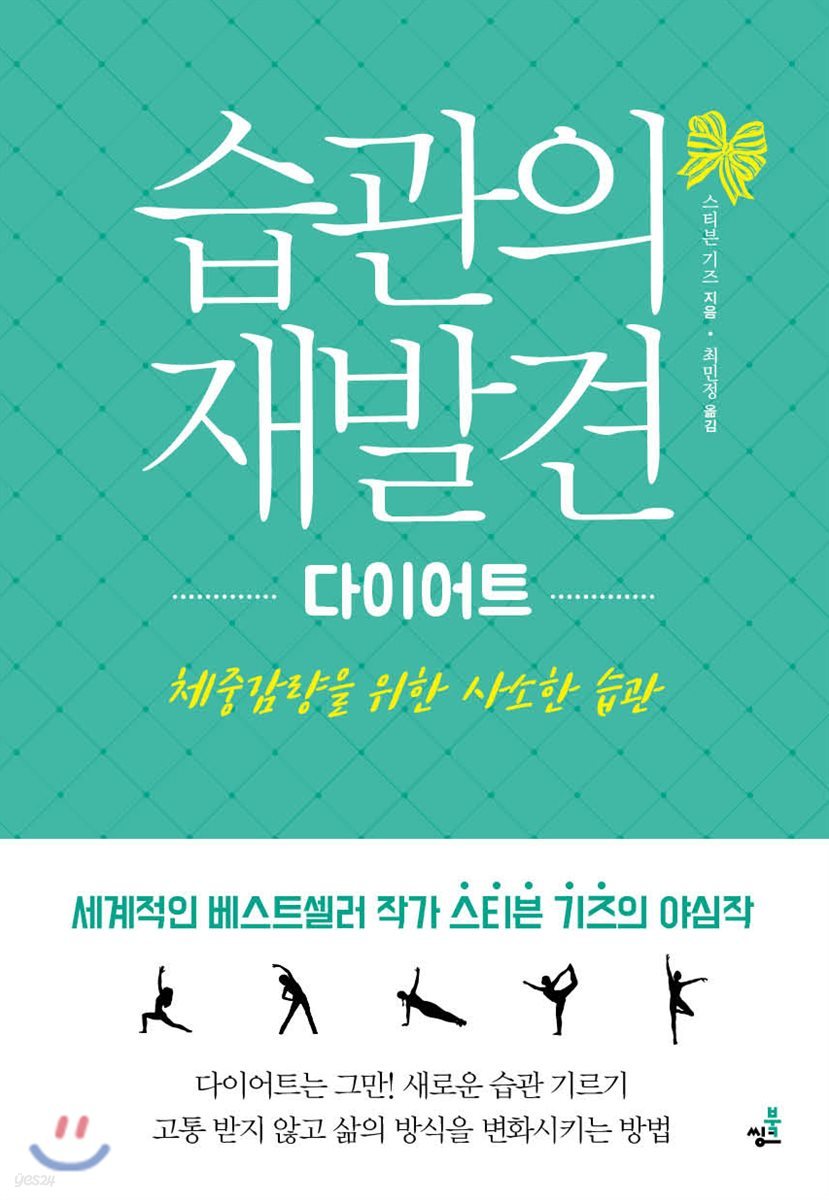 습관의 재발견 - 다이어트