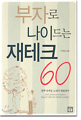 부자로 나이드는 재테크 60