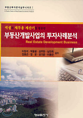 부동산개발사업의 투자사례분석