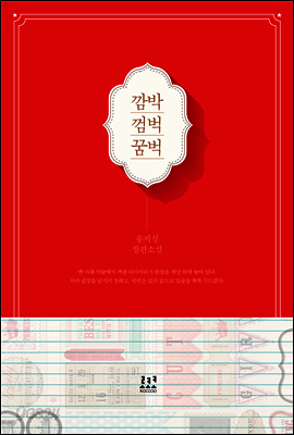 [합본] 깜박 껌벅 꿈벅 (전2권/완결)
