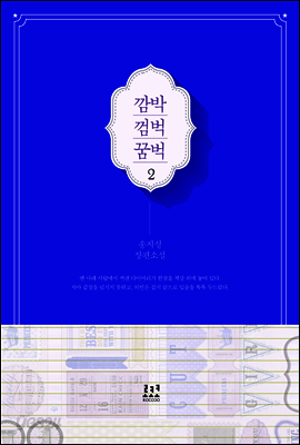 깜박 껌벅 꿈벅 2 (완결)