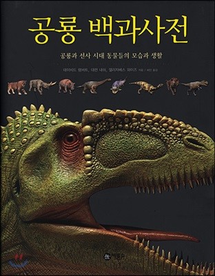 공룡 백과사전