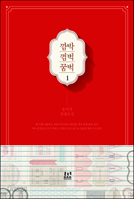 깜박 껌벅 꿈벅 1