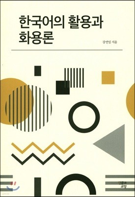 한국어의 활용과 화용론