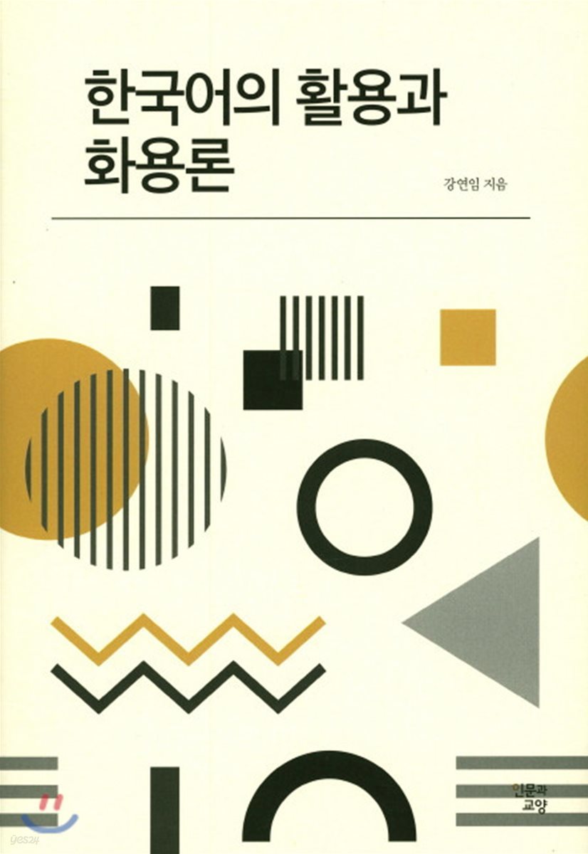 한국어의 활용과 화용론