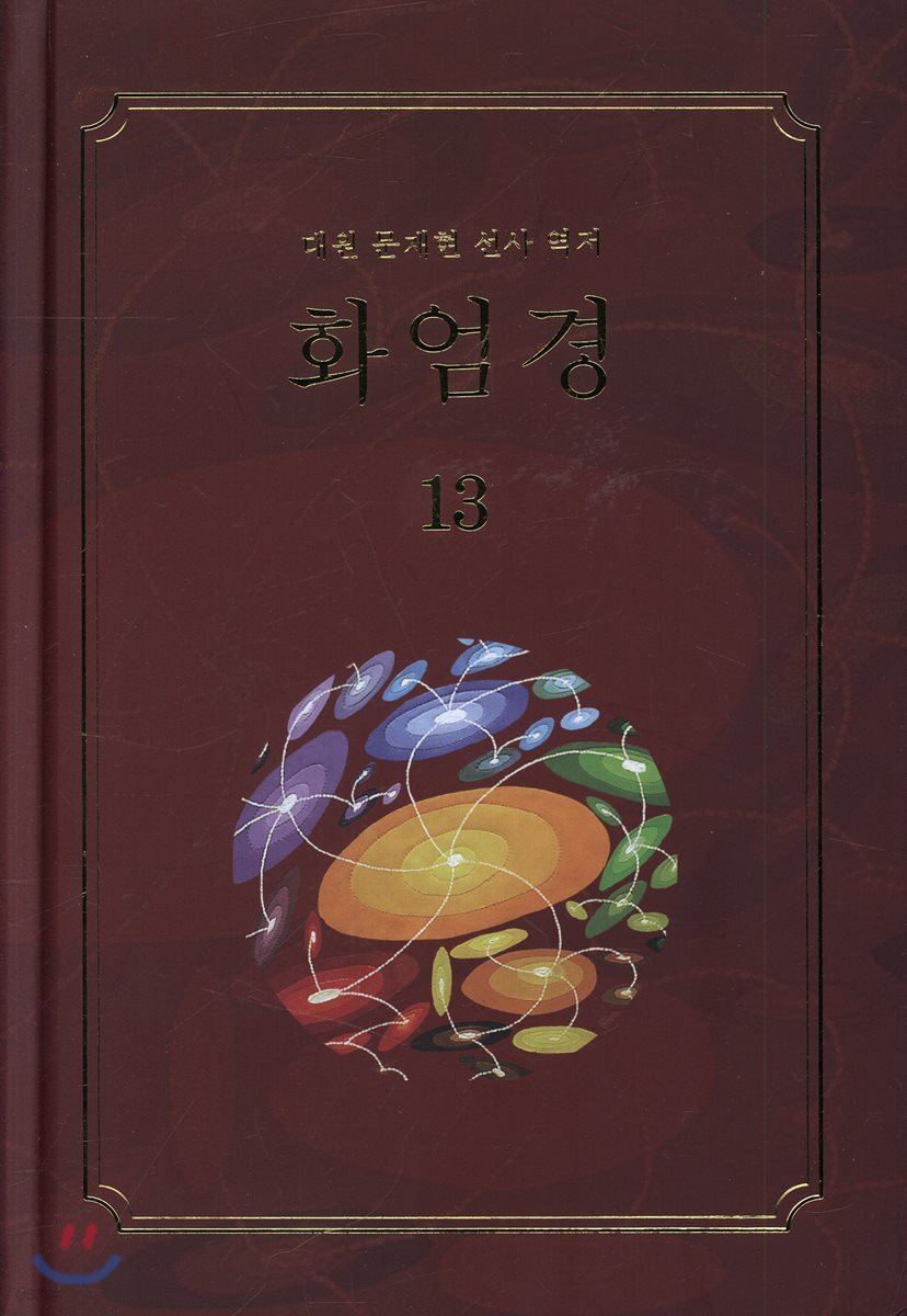 화엄경 13