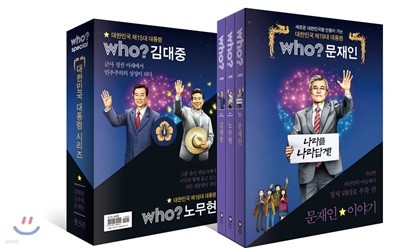 후 who? special 대한민국 대통령 시리즈 정가인하 세트