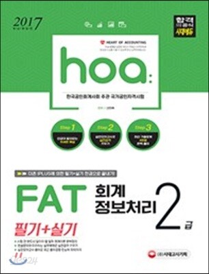 2017 hoa FAT 회계정보처리 2급 필기+실기