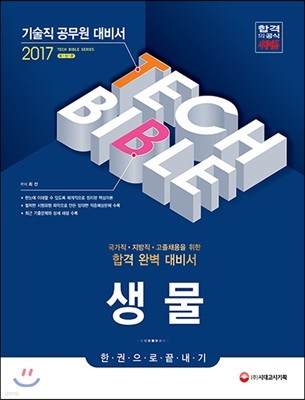 2017 기술직공무원 생물 한 권으로 끝내기