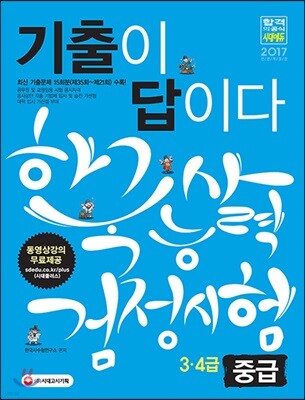 2017 기출이 답이다 한국사능력검정시험 중급 3ㆍ4급