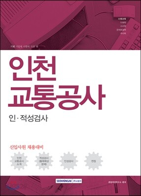 2017 인천교통공사 인적성검사