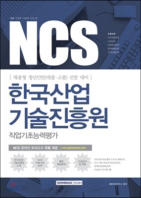 2017 기쎈 NCS 한국산업기술진흥원 직업기초능력평가
