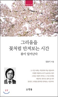 그리움을 꽃처럼 만져보는 시간 봄이 일어난다