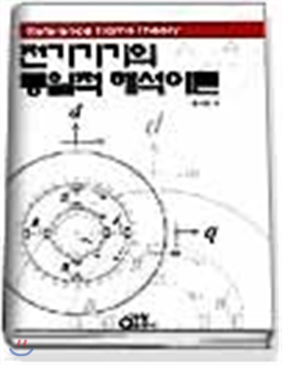 전기기기의 통일적 해석이론