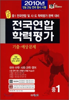 전국연합 학력평가 기출·예상문제 중1 (8절)(2010년)
