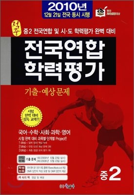 전국연합 학력평가 기출·예상문제 중2 (8절)(2010년)