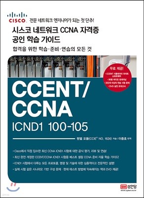 시스코 네트워크 CCNA 자격증 공인 학습 가이드 CCENT/CCNA ICND1 100-105
