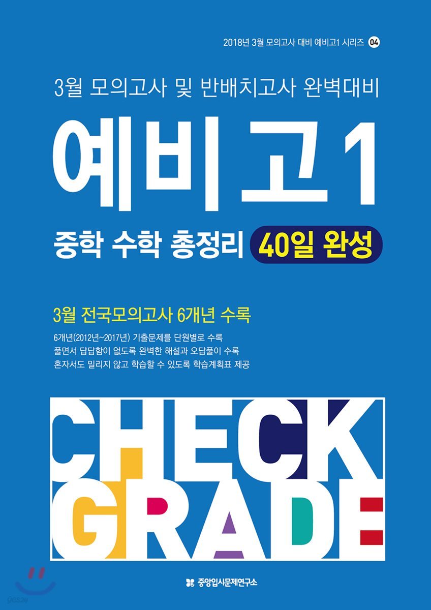 예비고1 중학 수학 총정리 40일 완성 (2018년) - 예스24