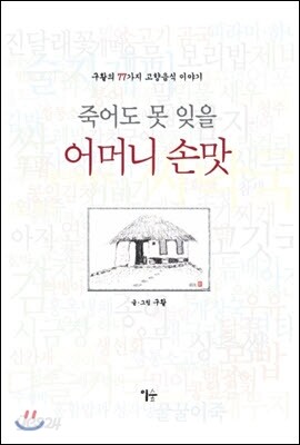 죽어도 못 잊을 어머니 손맛
