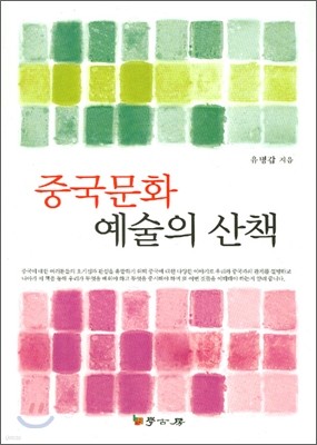 중국 문화 예술의 산책