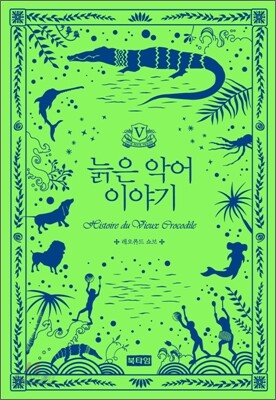늙은 악어 이야기