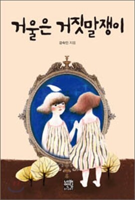 거울은 거짓말쟁이