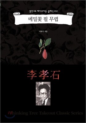 메밀꽃 필 무렵