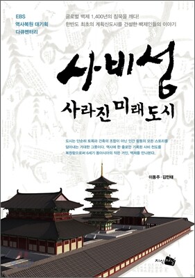 사비성, 사라진 미래도시