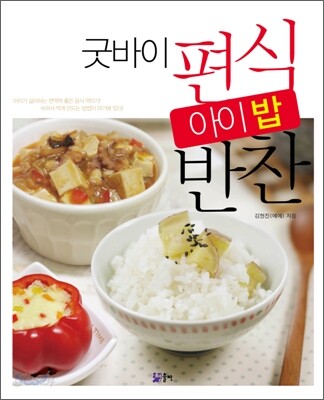 굿바이 편식 아이 밥반찬
