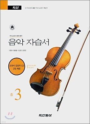 음악 자습서 중3 (2011년용)