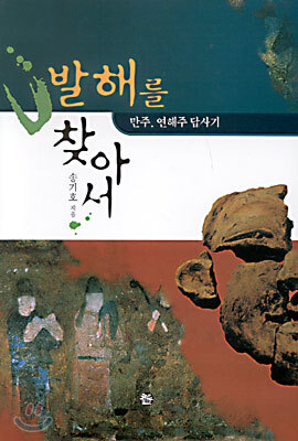 발해를 찾아서