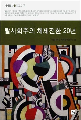 탈사회주의 체제전환 20년