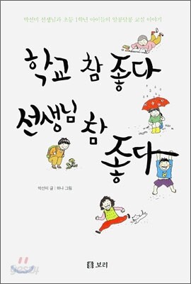 학교 참 좋다 선생님 참 좋다