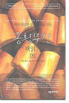 종횡무진 책읽기(하)