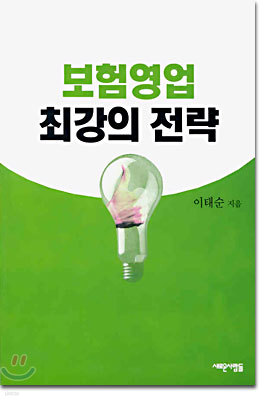 보험영업 최강의 전략