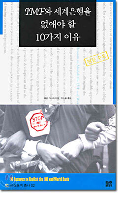 IMF와 세계은행을 없애야 할 10가지 이유