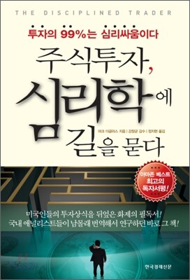 주식투자, 심리학에 길을 묻다
